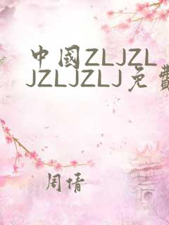 中国ZLJZLJZLJZLJ免费观看