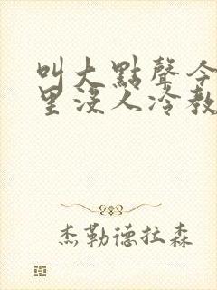 叫大点声今晚家里没人冷教授