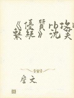 《优质rb攻略系统》沈芙