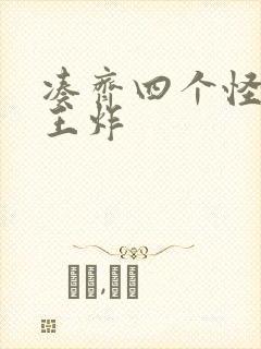 凑齐四个怪可以王炸