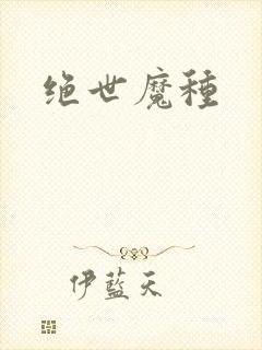 绝世魔种