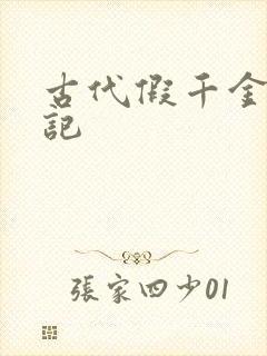 古代假千金挨日记