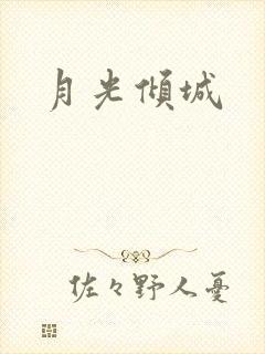 月光倾城