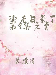 卫老日晕了淑蓉第9集免费