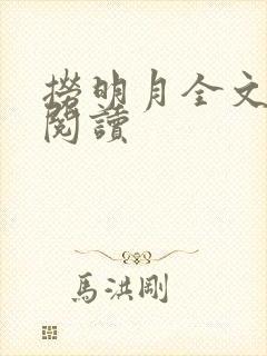 捞明月全文免费阅读