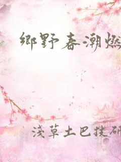 乡野春潮燃