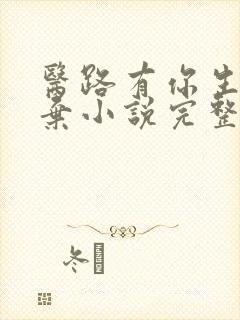 医路有你生死不弃小说完整版