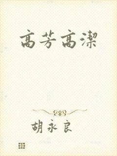 高芳高洁