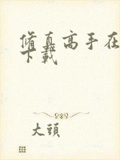 修真高手在现代下载