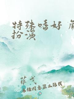 特殊嗜好 角色扮演