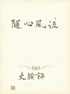 随心风流