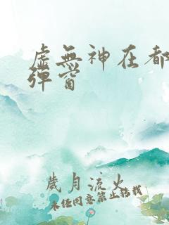 虚无神在都市无弹窗