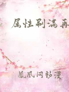 属性刷满再出山