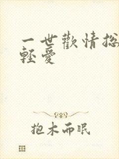 一世欢情总裁轻轻爱