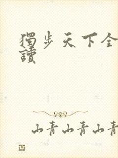 独步天下全文阅读