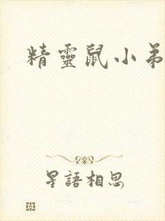 精灵鼠小弟下载