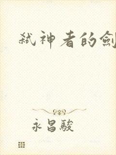 弑神者的剑舞