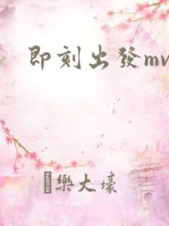 即刻出发mv