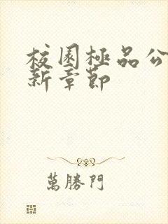 校园极品公子最新章节