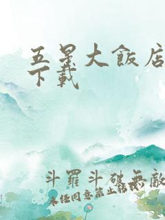 五星大饭店小说下载