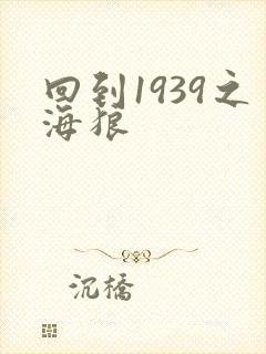 回到1939之海狼