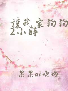 让我家狗狗X了2小时