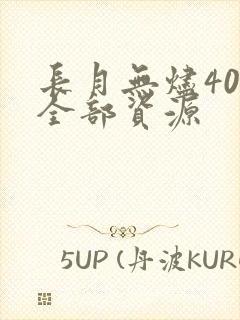 长月无烬40集全部资源