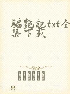 骗艳记txt全集下载