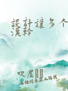 设计让多个流浪汉干