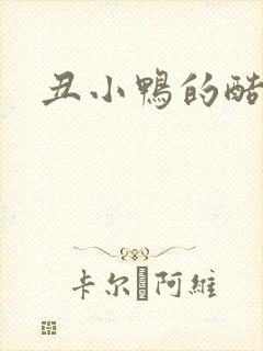 丑小鸭的酷王子