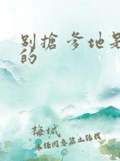 别抢 爹地是我的