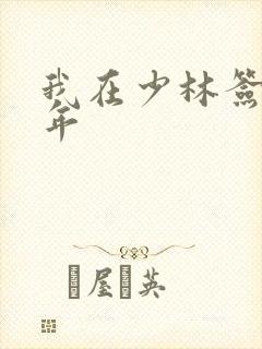 我在少林签到万年