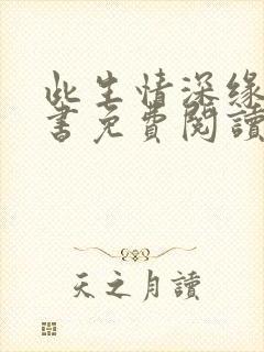 此生情深缘浅全书免费阅读