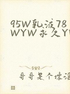 95W乳液78WYW永久YW1129CM