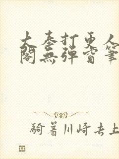 大奉打更人笔趣阁无弹窗笔趣阁