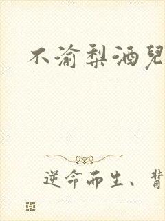不渝梨酒儿