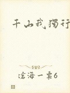 千山我独行