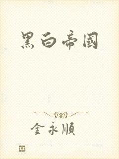黑白帝国
