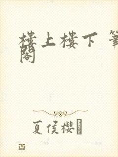 楼上楼下 笔趣阁