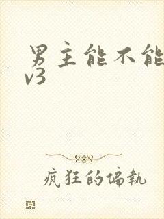 男主能不能别1v3