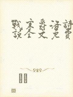 战寒爵洛诗涵小说全文免费阅读