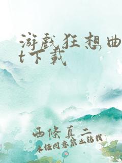 游戏狂想曲txt下载