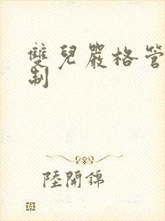 双儿严格管束控制