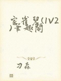 家雀儿(1V2)笔趣阁