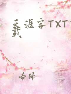 天涯客TXT下载