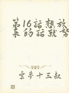 第16话想放进来的话就努力吧土豪