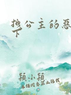 拽公主的恶魔殿下