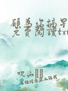 愿为你摘星全文免费阅读txt