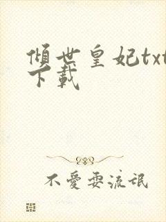 倾世皇妃txt下载