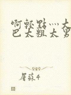 啊轻点灬大JI巴太粗太男